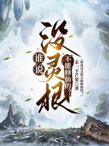 谁说没灵根不能修仙的动漫