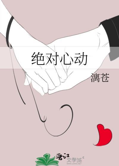 绝对心动by江萝萝
