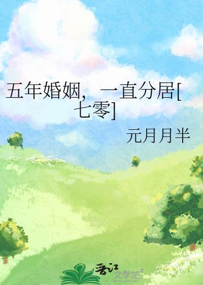 婚姻五年之冷