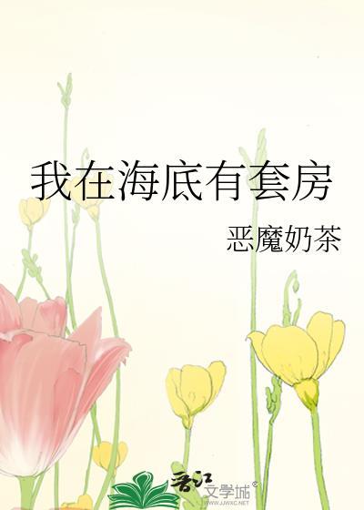 我在海底的房子确实长得很像菠萝