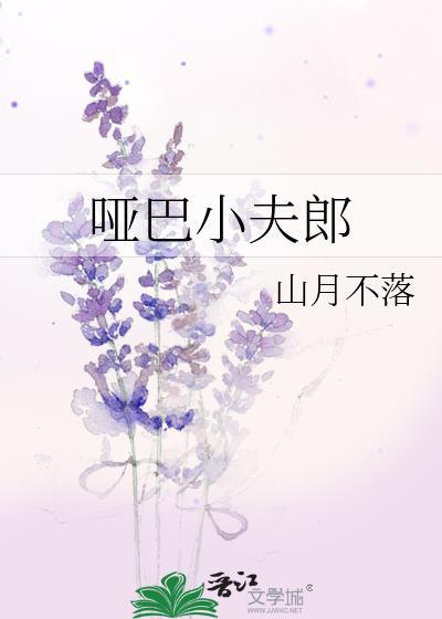 哑巴小夫郎by池翎番外
