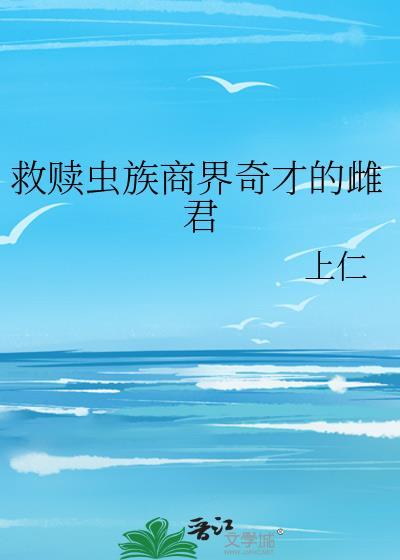 虫族救世主的日常生活