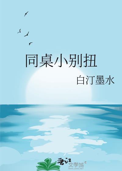 同桌别想逃笔趣阁