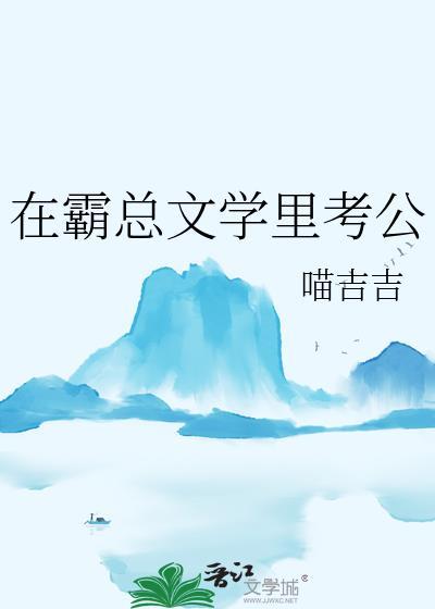 在霸总文学里考公txt资源