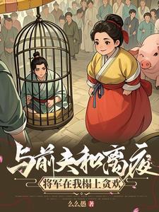 和离前夫君失忆了