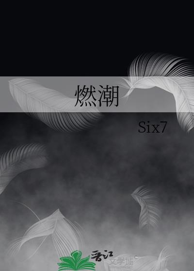 燃潮by晋江