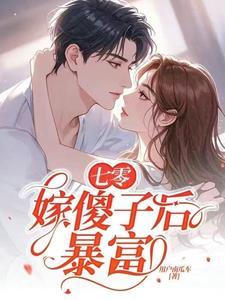 七零嫁傻子后暴富蒋露