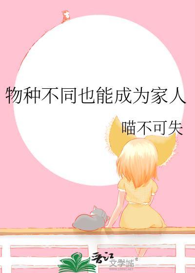 物种不同也能成为家人番外