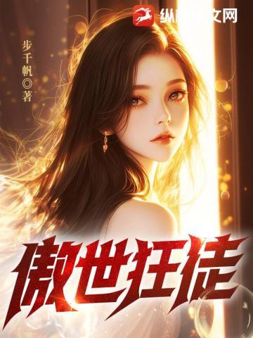 傲世狂神