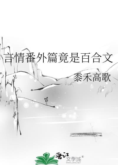 经典言情百合