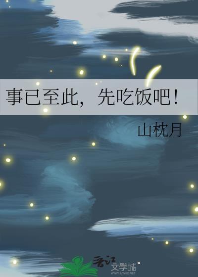 事已至此先吃饭吧我该怎么接