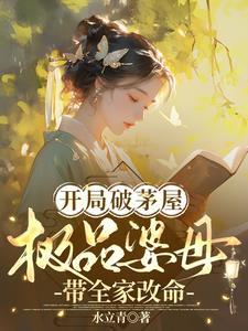 开局破茅屋极品婆母带全家改命正文