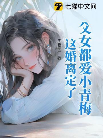 离婚不伺候了 第297章