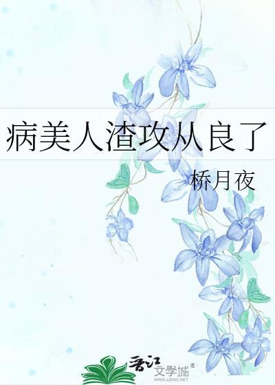 病美人渣攻从良了by
