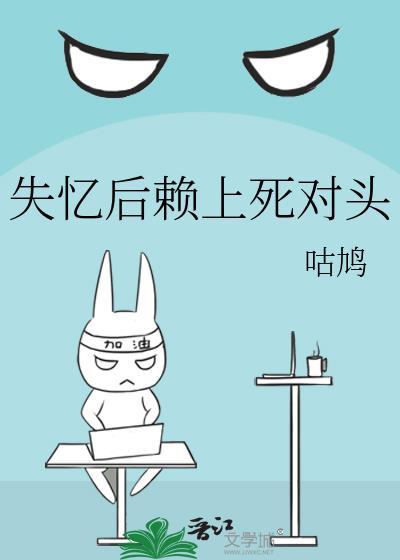 失忆后死对头总撩我