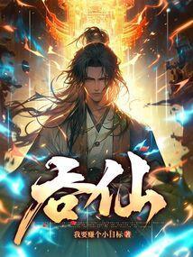 吞仙女主