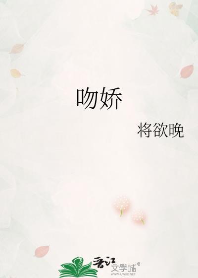 吻娇TXT百度