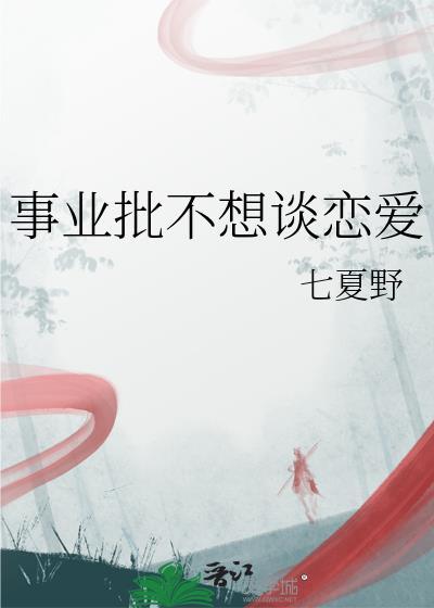 事业批不想谈恋爱番外免费阅读