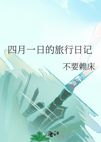 四月一日的日记怎么写
