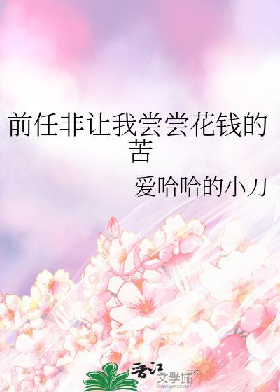 前任愿意为你花钱