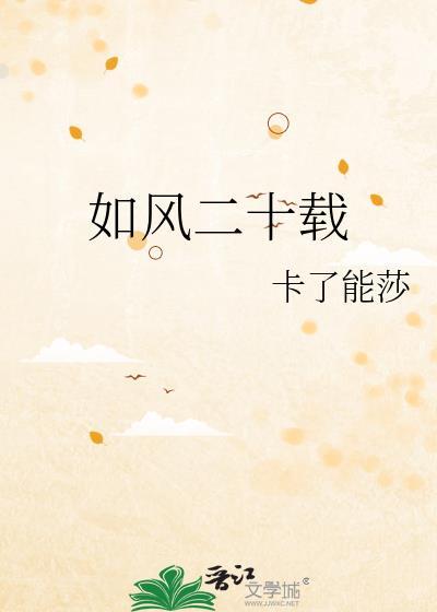 如风二十载TXT百度