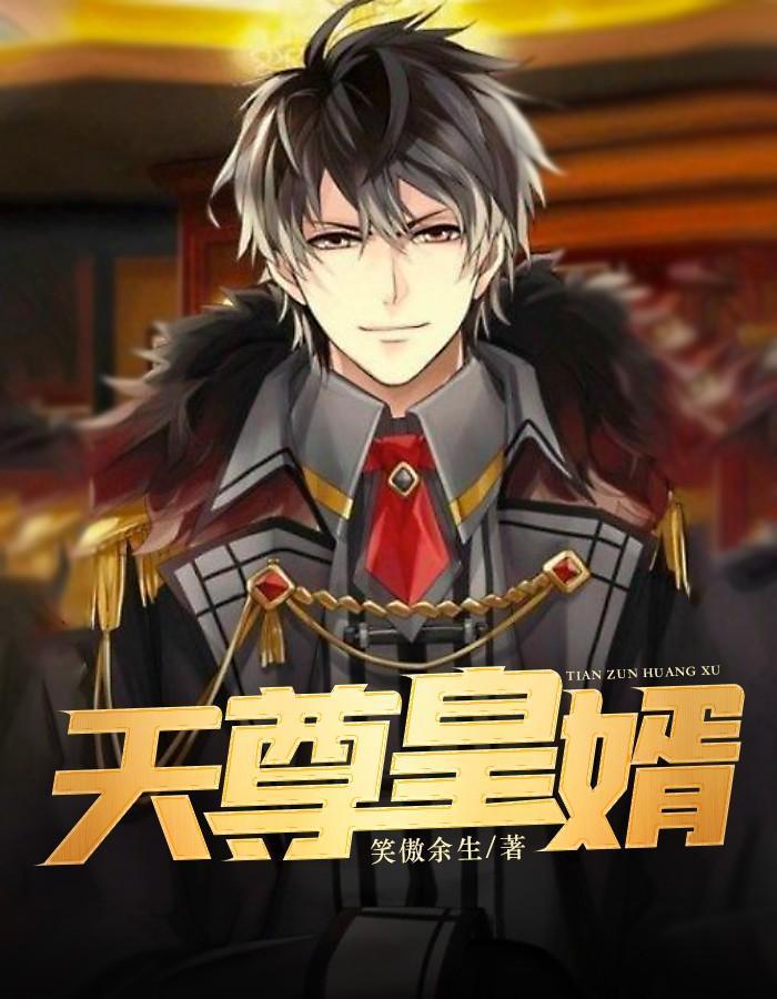 天尊皇婿杨九天陈艺-u