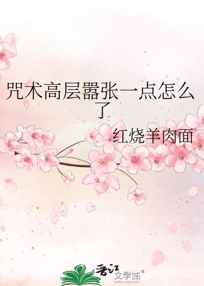 咒术高端