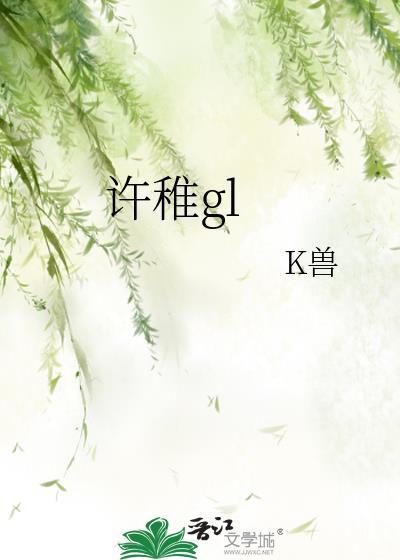 许稚gl笔趣阁最新章节列表