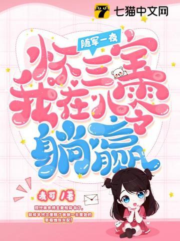 随军一夜怀三宝我在八零躺赢无弹窗