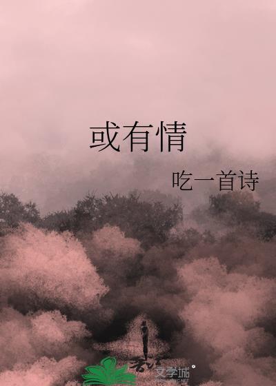 或有情txt百度资源