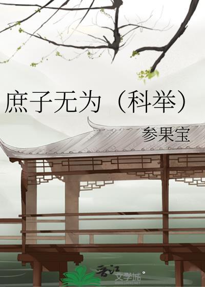 庶子无为(科举)百度