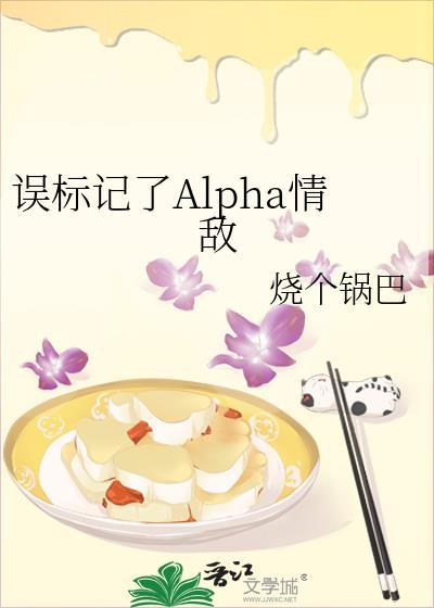 误标记了Alpha情敌文件