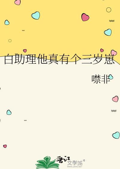 白助理他真有个三岁崽全文