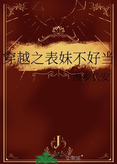 穿越之表妹很忙