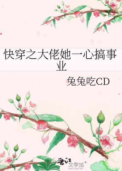 快穿之大佬她一心搞事业类似