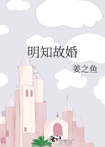明知故婚姜之鱼晋江