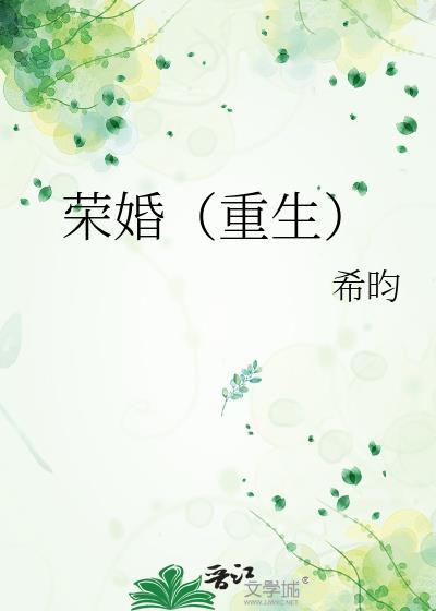 荣婚(重生)txt百度