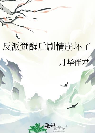 反派觉醒后剧情崩坏了晋江