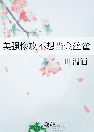 美强惨攻 推文