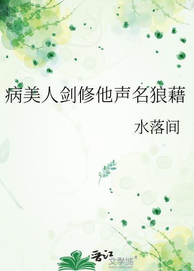 病美人剑修他声名狼藉百度