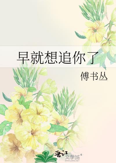 早就想宠你了