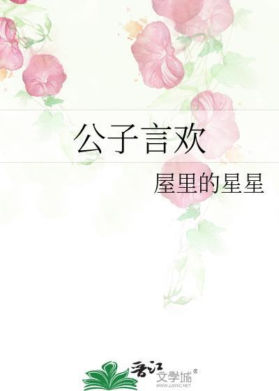 公子欢喜 全