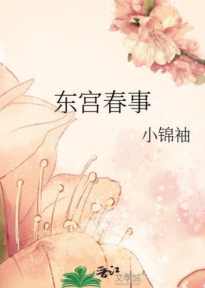 东宫春华