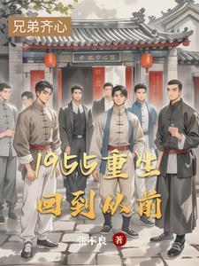 1955重生回到从前张不