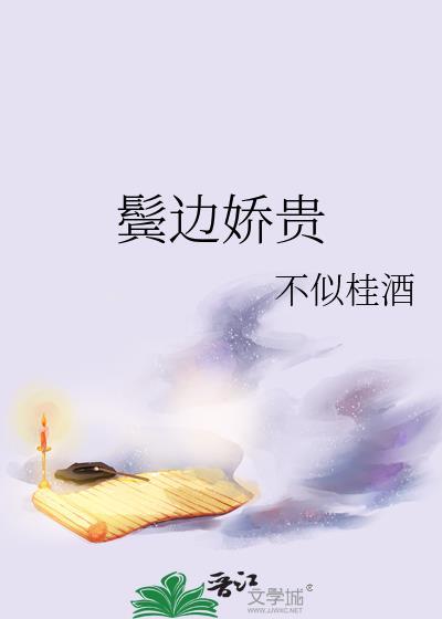 鬓边娇贵by映雪慈免费阅读