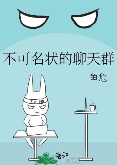 不可名状的聊天群by鱼危第一章