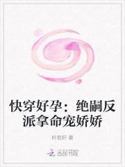 快穿好孕绝嗣反派拿命宠娇娇最新章