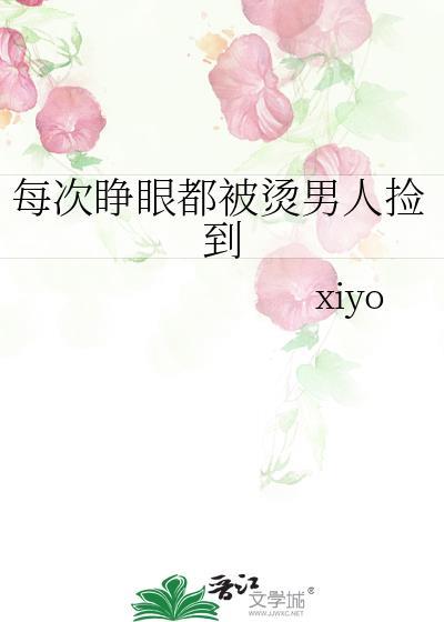 每次睁眼都在被分手txt