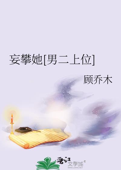 妄攀她男二上位笔趣阁TXT