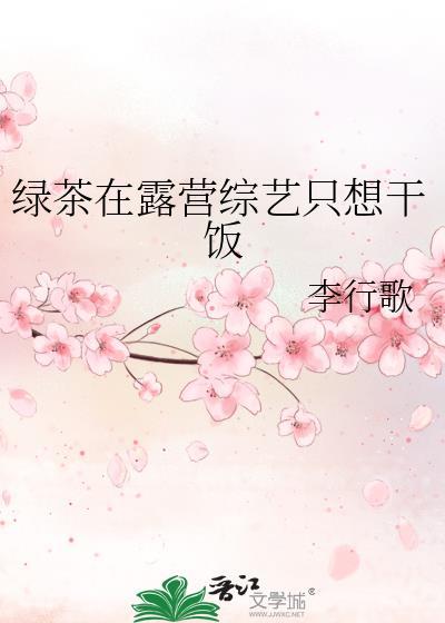 绿茶在露营综艺只想干饭笔趣书网